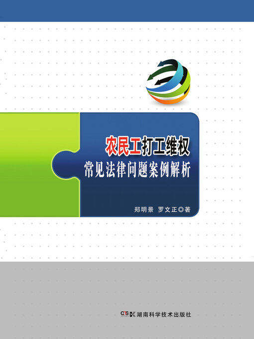 Title details for 农民工打工维权常见法律问题案例解析 by 郑明景 - Available